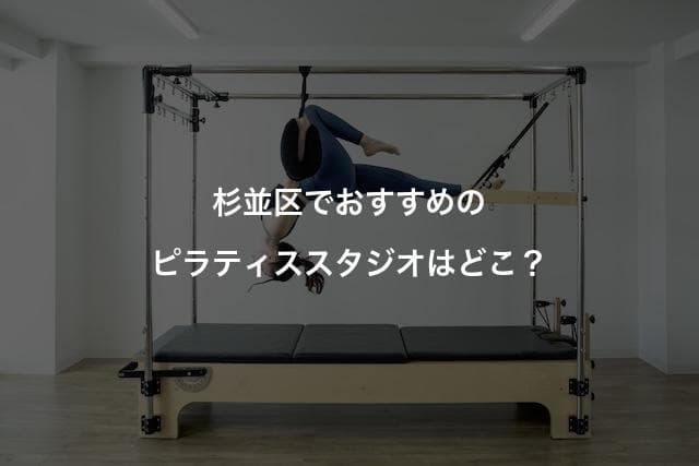 杉並区のピラティススタジオ