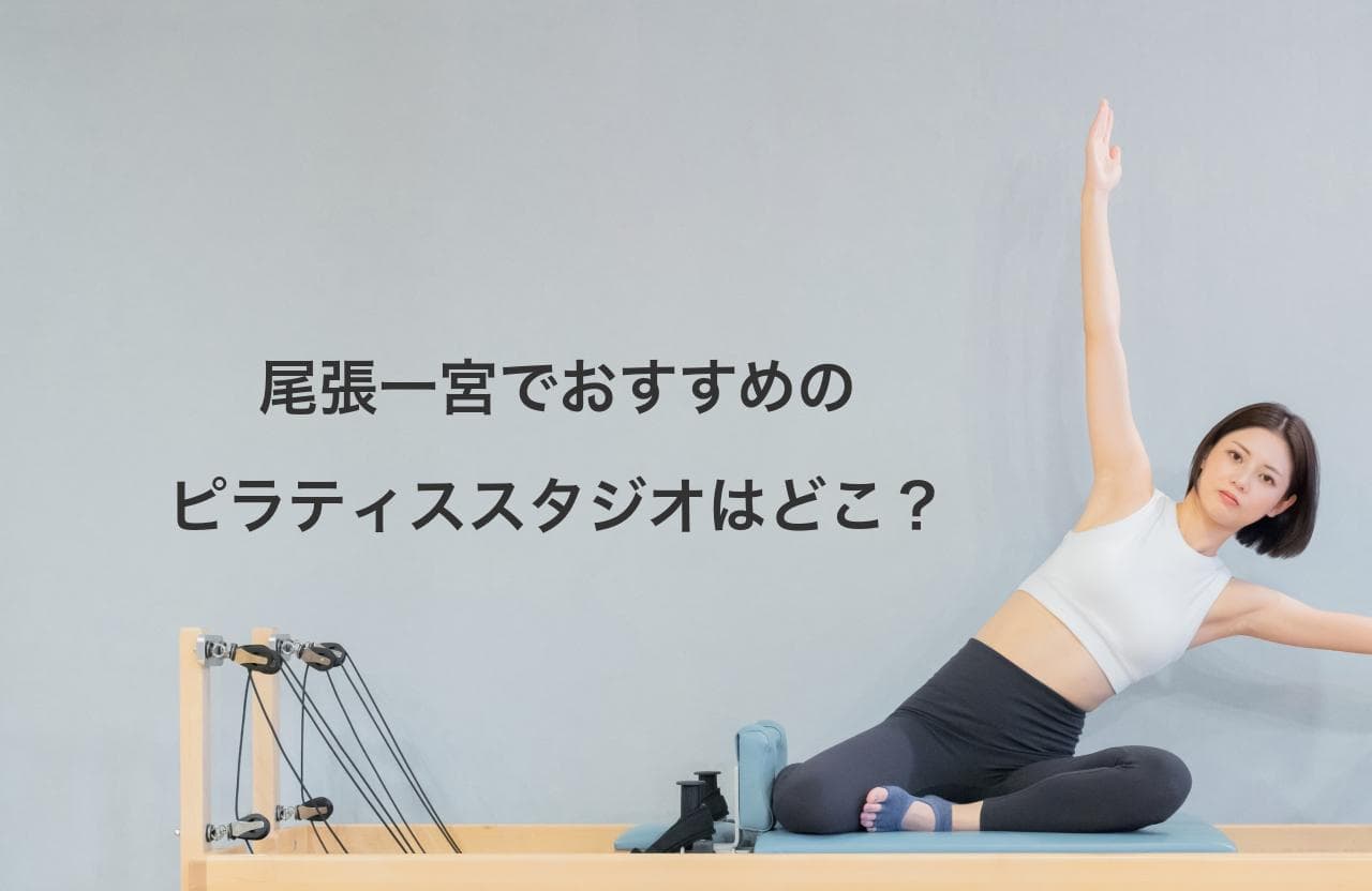 尾張一宮のピラティススタジオ