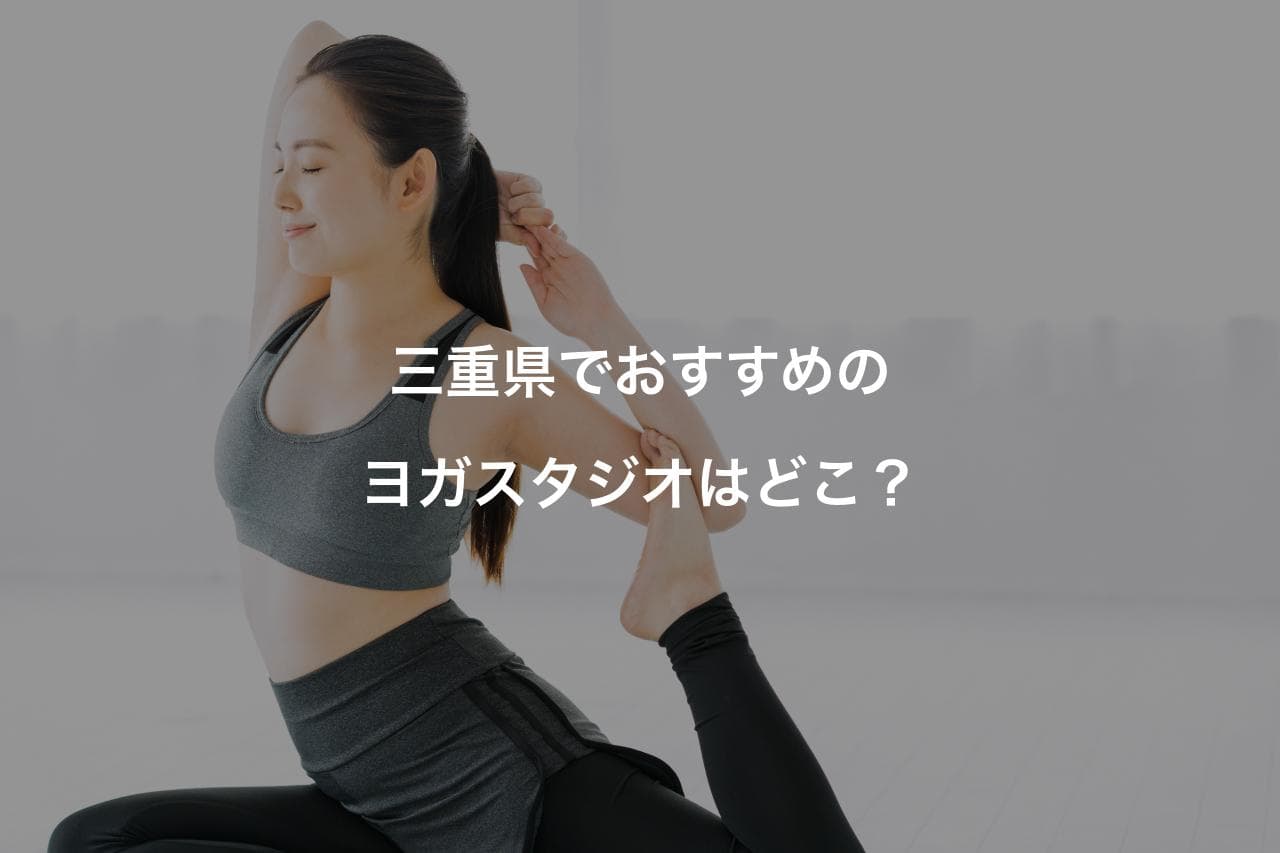 三重県のヨガスタジオ