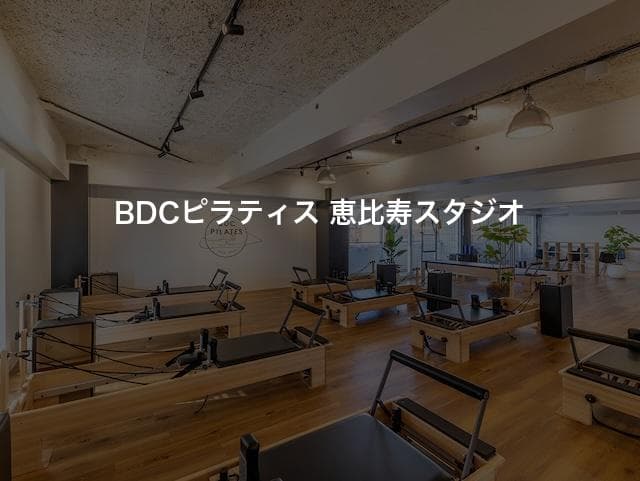 BDCピラティス 恵比寿スタジオ