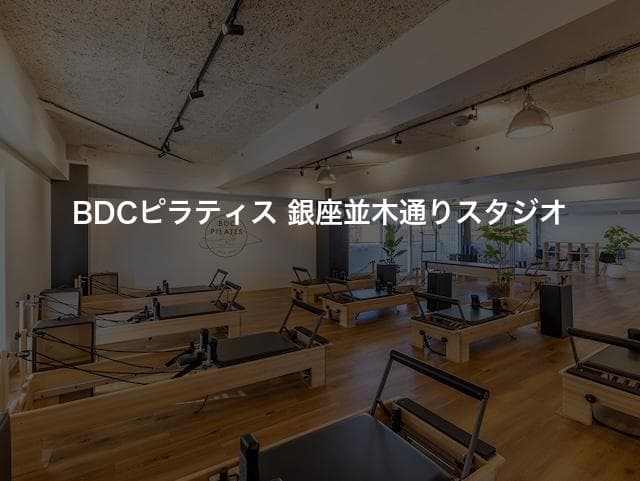 BDCピラティス 銀座並木通りスタジオ