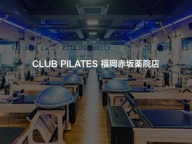 CLUB PILATES 福岡赤坂薬院店