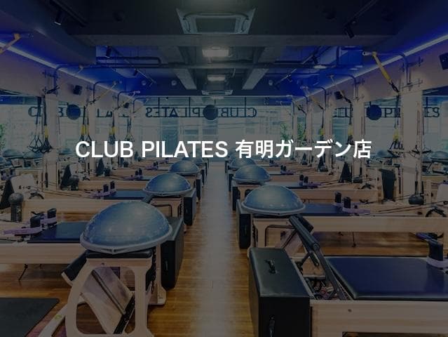 CLUB PILATES 有明ガーデン店