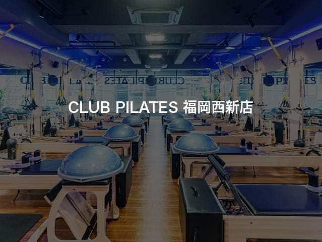 CLUB PILATES 福岡西新店