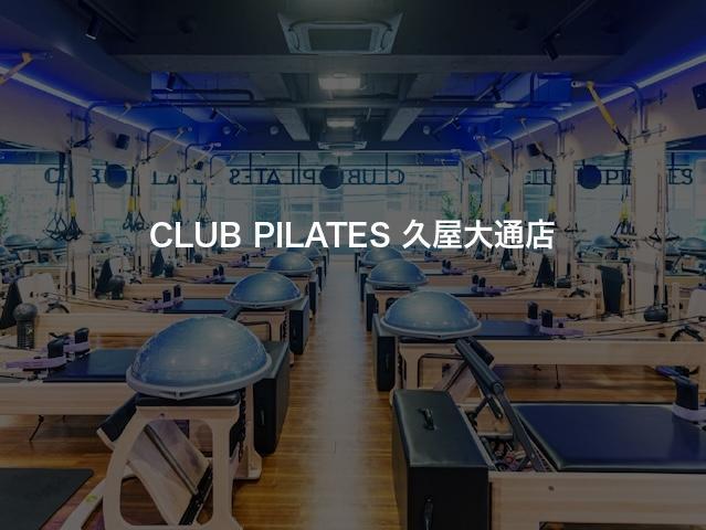 CLUB PILATES 久屋大通店