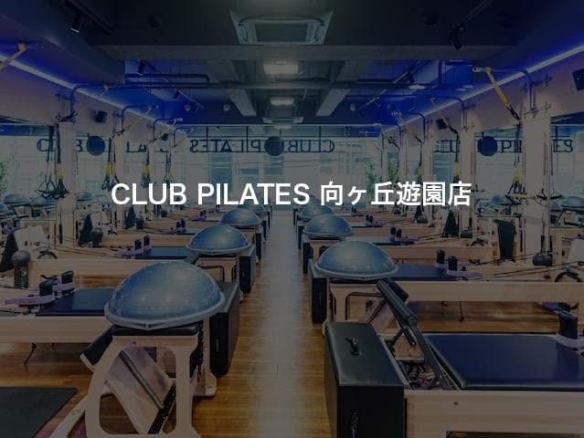 CLUB PILATES 向ヶ丘遊園店