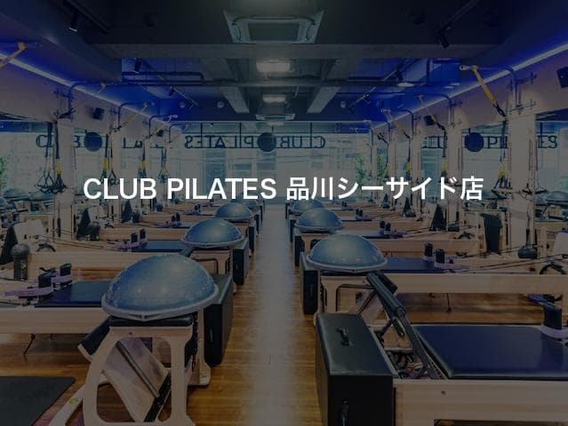 CLUB PILATES 品川シーサイド店