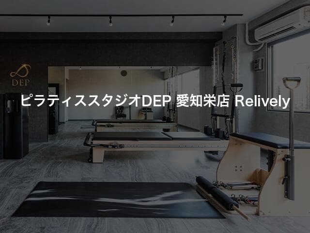 ピラティススタジオDEP 愛知栄店 Relively