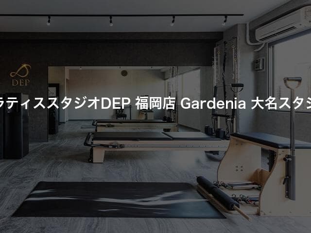 ピラティススタジオDEP 福岡店 Gardenia 大名スタジオ