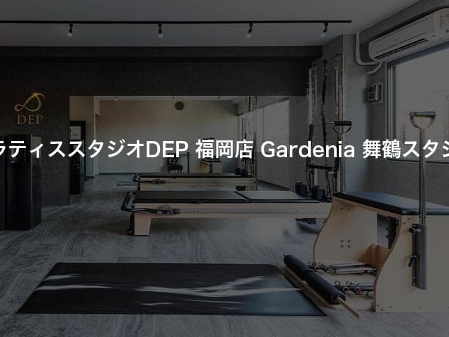 ピラティススタジオDEP 福岡店 Gardenia 舞鶴スタジオ