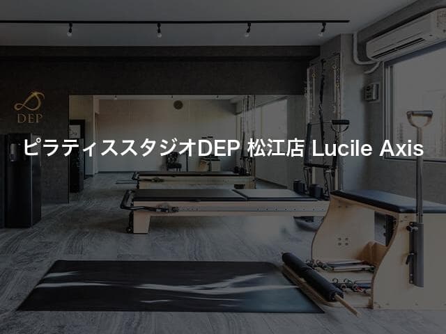 ピラティススタジオDEP 松江店 Lucile Axis