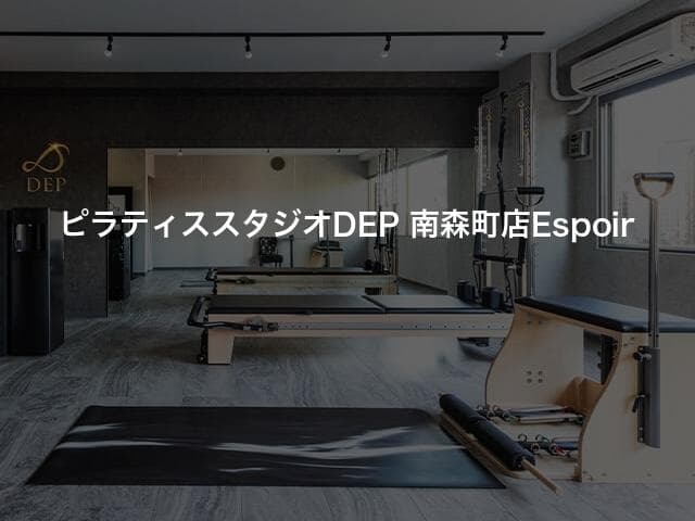 ピラティススタジオDEP 南森町店Espoir