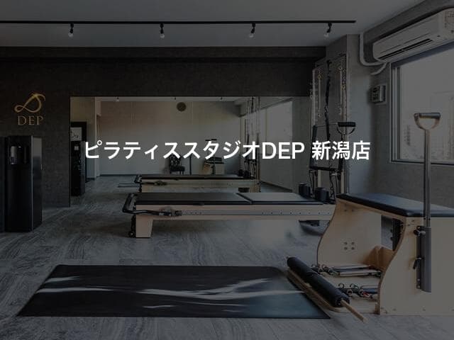 ピラティススタジオDEP 新潟店