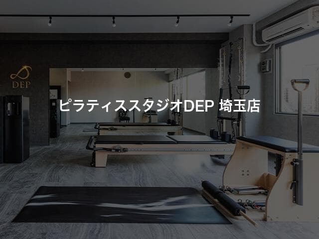 ピラティススタジオDEP 埼玉店