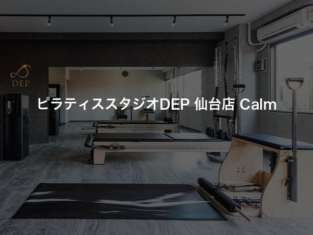 ピラティススタジオDEP 仙台店 Calm