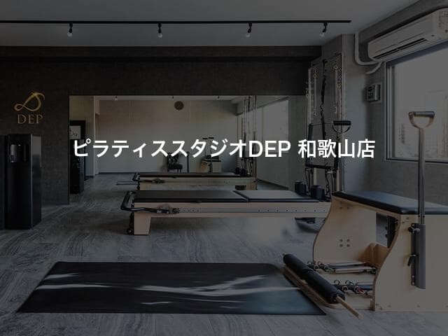 ピラティススタジオDEP 和歌山店