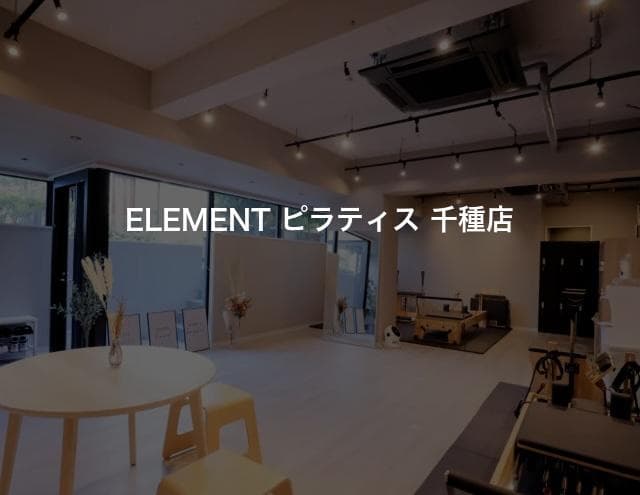 ELEMENT ピラティス 千種店