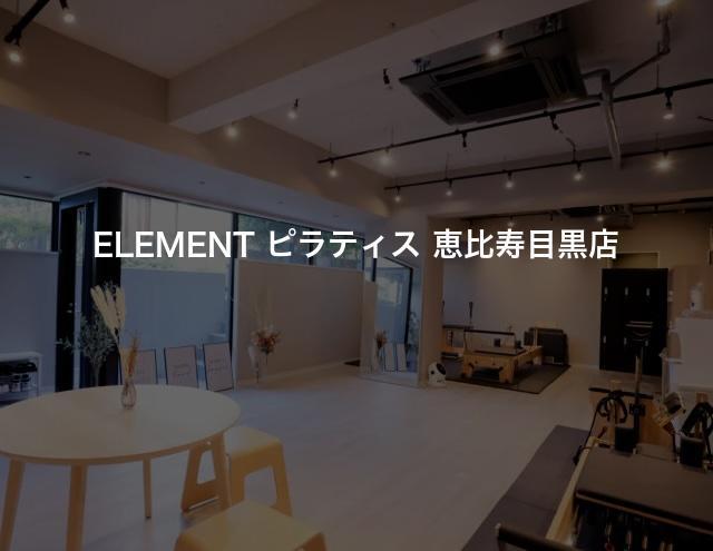 ELEMENT ピラティス 恵比寿目黒店