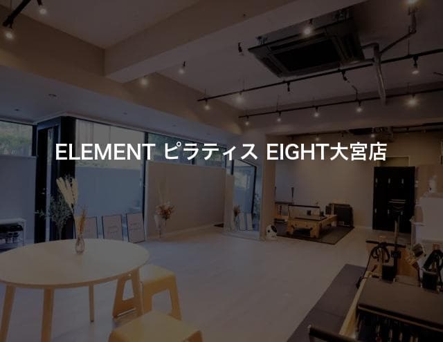ELEMENT ピラティス EIGHT大宮店