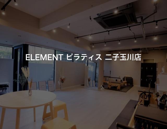 ELEMENT ピラティス 二子玉川店