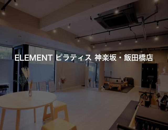 ELEMENT ピラティス 神楽坂・飯田橋店