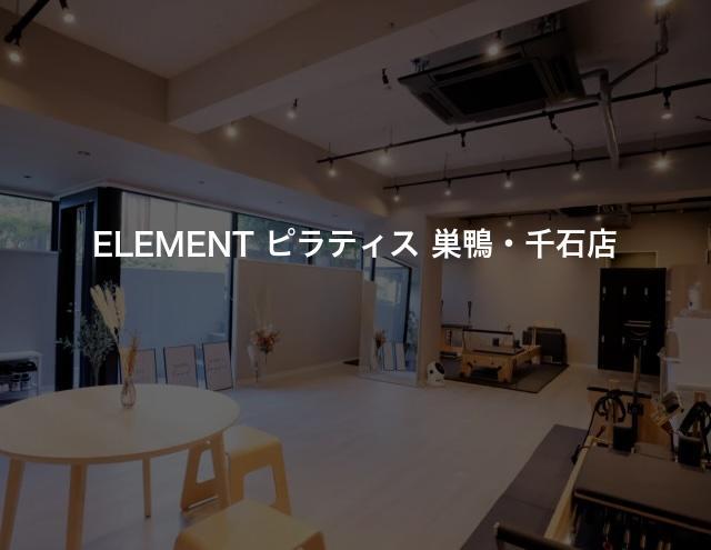 ELEMENT ピラティス 巣鴨・千石店