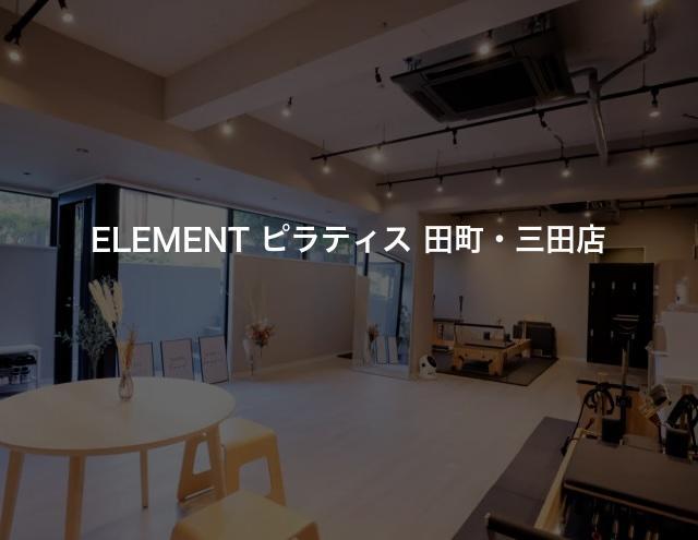 ELEMENT ピラティス 田町・三田店