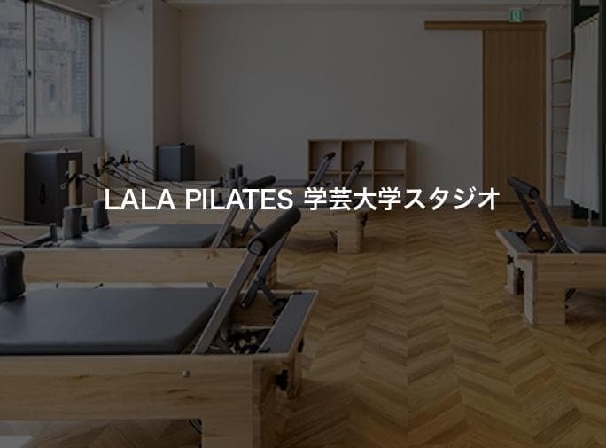 LALA PILATES 学芸大学スタジオ