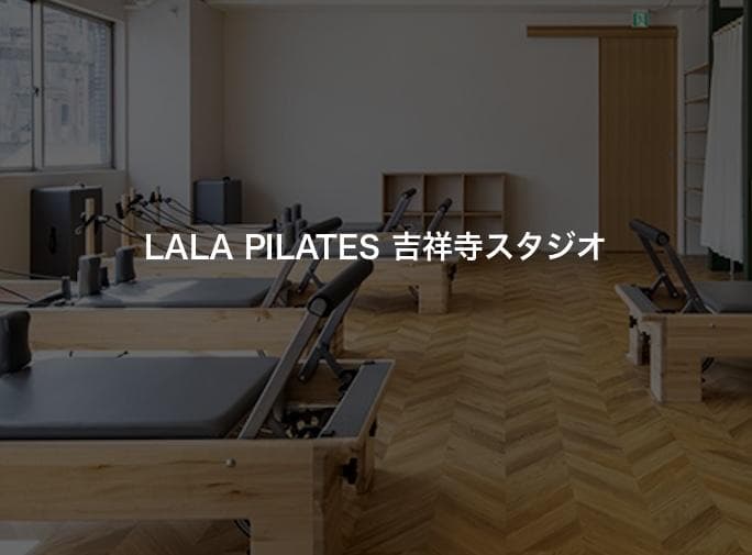 LALA PILATES 吉祥寺スタジオ
