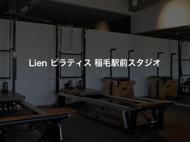 Lien ピラティス 稲毛駅前スタジオ