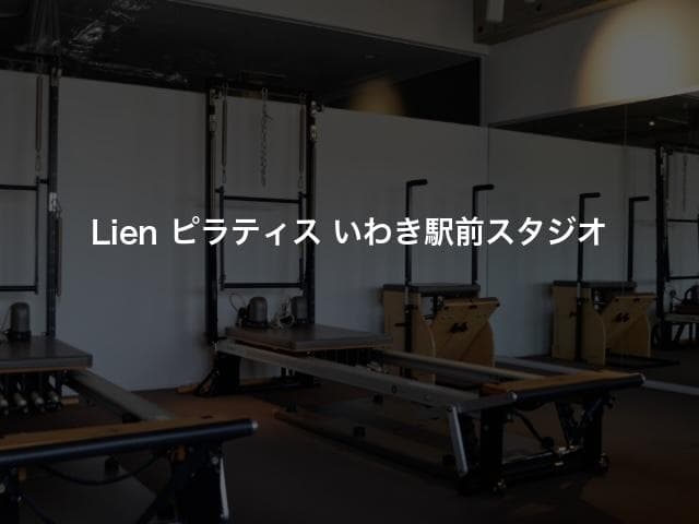 Lien ピラティス いわき駅前スタジオ