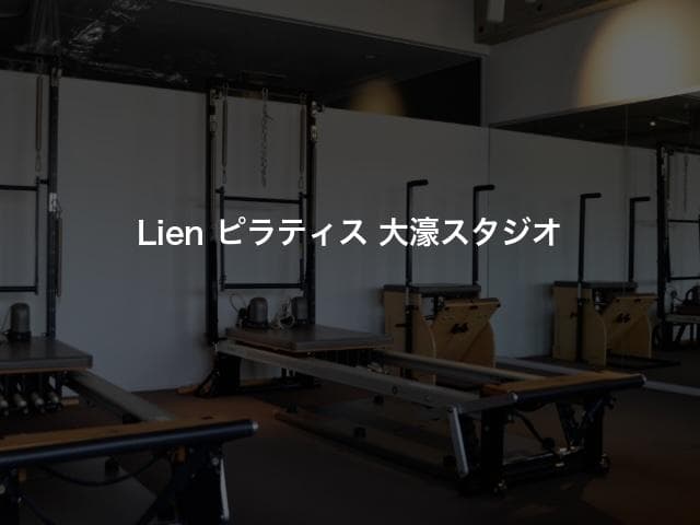 Lien ピラティス 大濠スタジオ