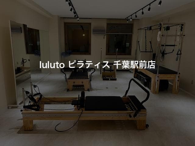 luluto ピラティス 千葉駅前店