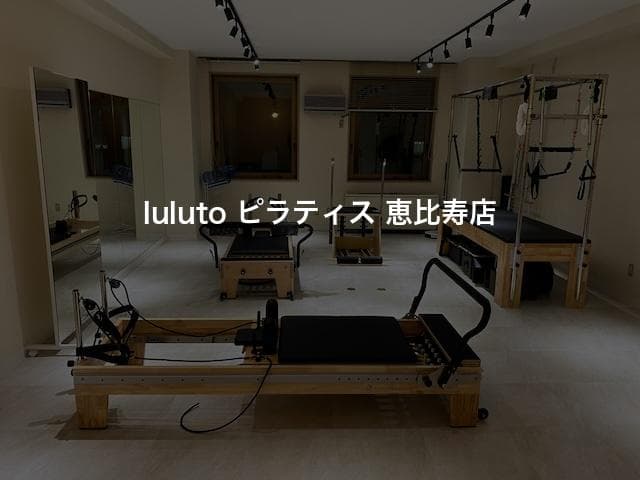 luluto ピラティス 恵比寿店