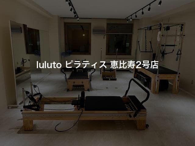 luluto ピラティス 恵比寿2号店