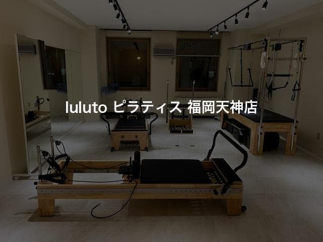 luluto ピラティス 福岡天神店