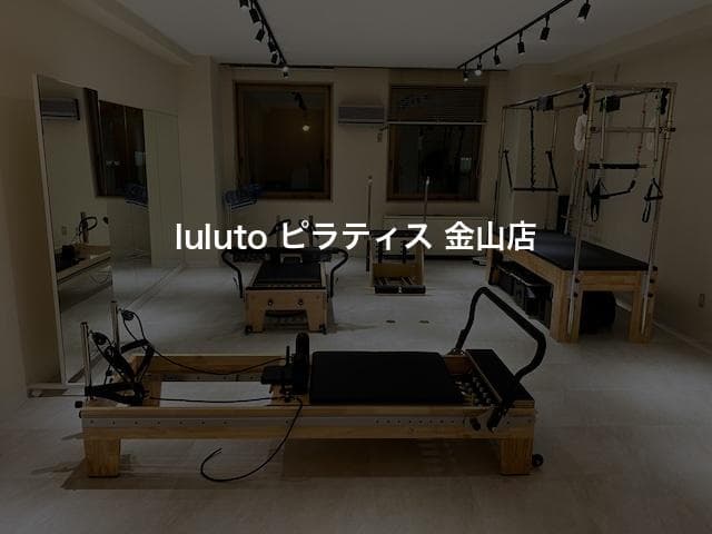 luluto ピラティス 金山店