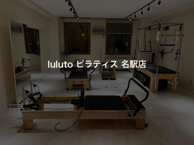 luluto ピラティス 名駅店