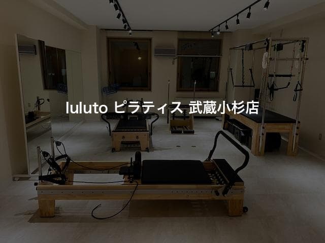 luluto ピラティス 武蔵小杉店