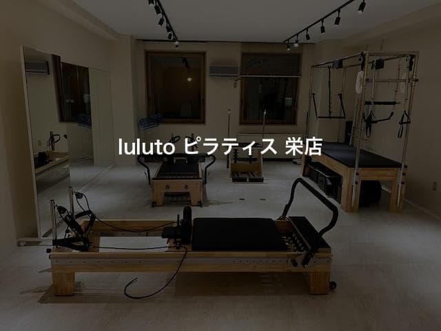 luluto ピラティス 栄店