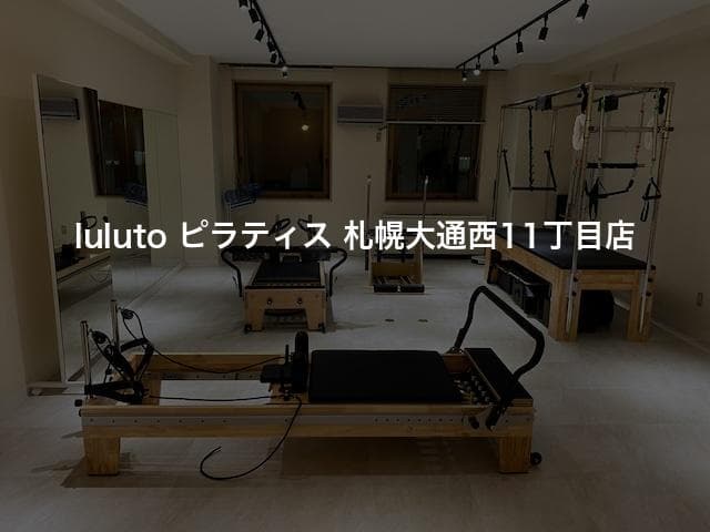 luluto ピラティス 札幌大通西11丁目店