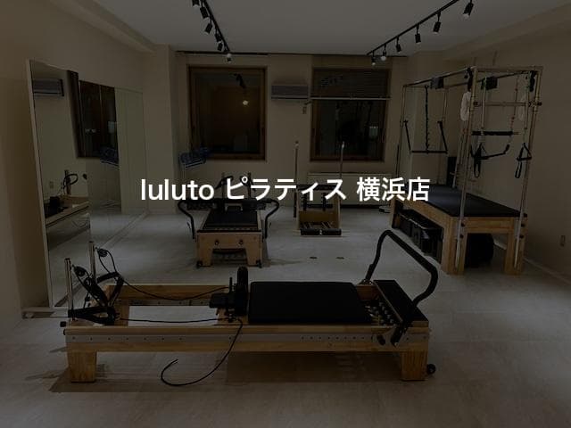 luluto ピラティス 横浜店