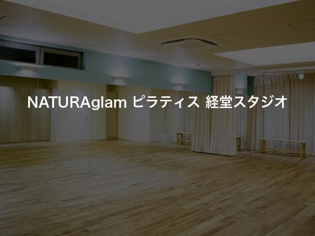 NATURAglam ピラティス 経堂スタジオ