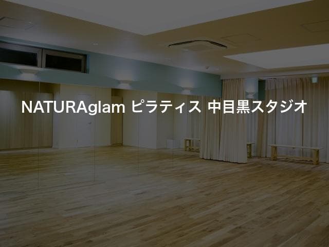 NATURAglam ピラティス 中目黒スタジオ