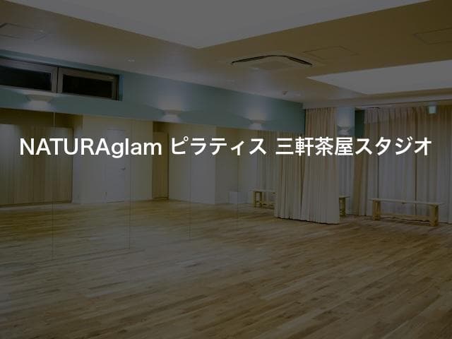 NATURAglam ピラティス 三軒茶屋スタジオ