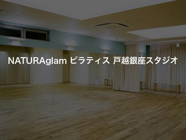 NATURAglam ピラティス 戸越銀座スタジオ