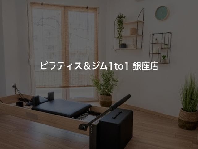ピラティス＆ジム1to1 銀座店