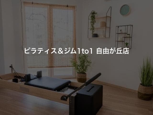 ピラティス＆ジム1to1 自由が丘店