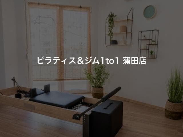 ピラティス＆ジム1to1 蒲田店