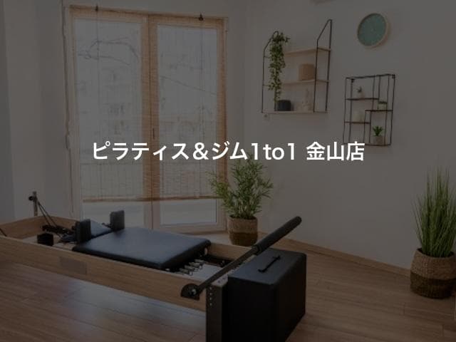 ピラティス＆ジム1to1 金山店
